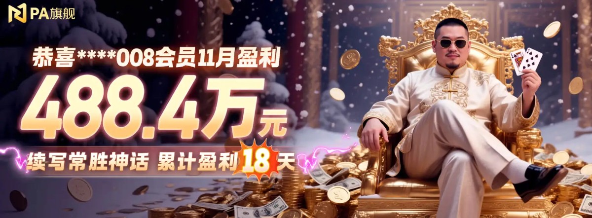 PA旗舰厅会员11月盈利488.4万元